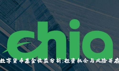 数字货币基金收益分析:投资机会与风险并存