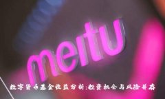 数字货币基金收益分析：