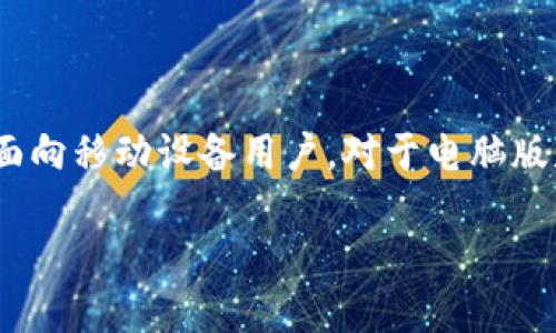 截至我最后的知识更新（2023年10月），Tokenim 2.0是一款用于加密货币交易的工具，主要面向移动设备用户。对于电脑版是否存在，建议您直接访问Tokenim的官方网站或其社交媒体页面，以获取最新的信息和公告。

如果您还有其他问题或需要进一步了解Tokenim 2.0的相关功能，欢迎提问！