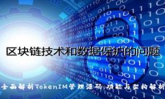 全面解析TokenIM管理源码：