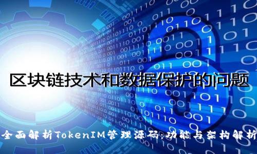 全面解析TokenIM管理源码:功能与架构解析