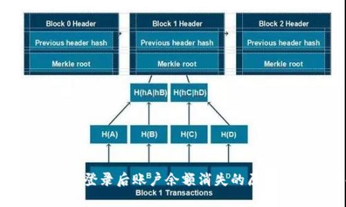 Tokenim重新登录后账户余额消失的原因及解决方案