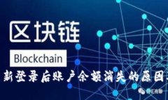 Tokenim重新登录后账户余额