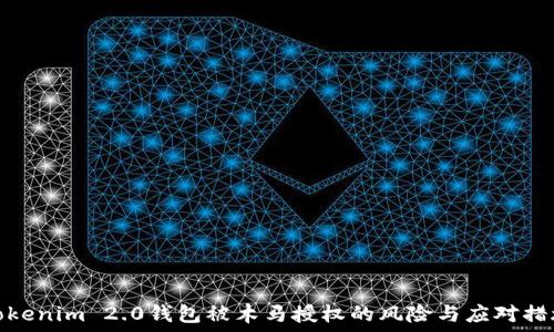  
Tokenim 2.0钱包被木马授权的风险与应对措施