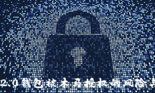  
Tokenim 2.0钱包被木马授权的风险与应对措施