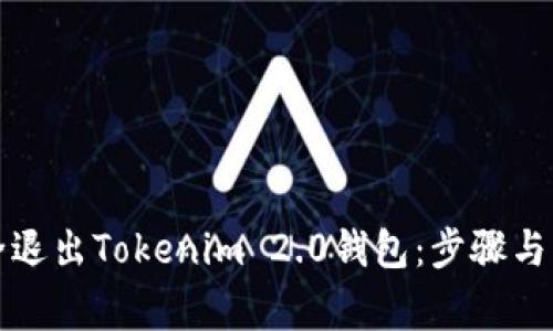 如何安全退出Tokenim 2.0钱包:步骤与注意事项