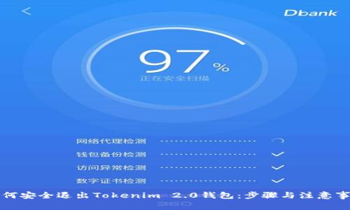 如何安全退出Tokenim 2.0钱包:步骤与注意事项