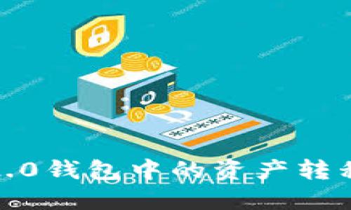 如何将Tokenim 2.0钱包中的资产转移到Gate.io交易所