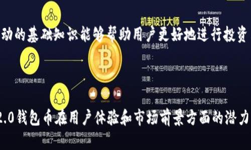   探究Tokenim 2.0钱包币的价格稳定性及其市场影响 / 
 guanjianci Tokenim 2.0, 钱包币, 价格稳定性, 加密货币市场 /guanjianci 

引言
随着区块链技术的快速发展，加密货币市场的变化也在不断加速。在这个充满创新和挑战的领域里，各种数字货币层出不穷，其中Tokenim 2.0钱包币作为一种新兴的数字资产，受到越来越多用户的关注。本文将探讨Tokenim 2.0钱包币的价格稳定性，并分析其在当前加密货币市场中的价值以及影响因素。

Tokenim 2.0钱包币简介
Tokenim 2.0钱包币是基于区块链技术的一种数字资产，它不仅仅是一种交易媒介，更是一种新的金融科技产品。Tokenim 2.0钱包的核心功能包括安全存储、便捷交易和快速转换。在用户需求持续增长的背景下，Tokenim 2.0钱包币的出现填补了市场上的一部分空白，尤其是在用户体验和交易效率方面。

Tokenim 2.0钱包币的价格稳定性分析
Tokenim 2.0钱包币的价格稳定性与多个因素密切相关，包括市场需求、供应量、社区支持和技术发展等。了解这些因素将有助于我们更好地理解其价格为何保持稳定。

h4市场需求与供应量的关系/h4
在任何经济体系中，需求和供应是决定价格变化的基本因素。Tokenim 2.0钱包币的市场需求来源于其用户群体，以及相关服务的采用率。在加密货币市场中，需求的波动往往会直接影响价格。由于Tokenim 2.0钱包提供了用户友好的界面和优越性能，因此其用户群体逐渐增长；同时，供应量的控制也是影响价格稳定的重要因素。如果Tokenim 2.0钱包币的发行量有限，而需求却持续增长，则其价格更有可能保持稳定。

h4社区支持的角色/h4
Tokenim 2.0钱包币的社区支持也是影响其价格稳定性的重要因素。一个活跃的社区不仅能够提供技术支持，还能够增强投资者对该资产的信心。Tokenim 2.0钱包币的社区通过发布更新、组织活动和进行营销等方式，不断提升其在市场上的认可度。同时，积极的社区参与能够有效抵御价格波动带来的不利影响。

h4技术发展与应用/h4
Tokenim 2.0钱包的技术迭代和创新能力也对其价格稳定性产生了深远影响。随着技术的进一步发展，Tokenim 2.0钱包不断推出新的功能和服务，提升其用户体验，而这又反过来增强了用户的粘性，从而促进了需求。这种良性循环有助于Tokenim 2.0钱包币价格的稳定。

Tokenim 2.0钱包币的市场影响
Tokenim 2.0钱包币的价格稳定性不仅与其自身的性能和发展有直接关系，同时也受到加密市场整体趋势的影响。通过分析Tokenim 2.0钱包币的市场表现，能够为投资者提供更为全面的视角。

h4与主流货币的对比/h4
在价格稳定性方面，Tokenim 2.0钱包币与比特币等主流加密货币相比具备独特的优势。主流加密货币通常受到市场波动的影响较大，而Tokenim 2.0钱包币由于其相对固定的供应量和稳定的社区支持，其价格波动幅度明显较小。这样的优势为其在投资者心中赢得了一定的信誉。

h4对交易所的吸引力/h4
Tokenim 2.0钱包币的价格稳定性使其对交易所具备相当的吸引力。交易所通常会优先考虑那些交易量稳定、价格波动小的加密货币，以降低市场风险。Tokenim 2.0钱包币的存在不仅能够扩展交易所的货币选择，还能够提供更为稳定的交易环境，从而吸引更多的用户参与交易。

相关问题探讨

问题一：Tokenim 2.0钱包币如何应对市场波动？
市场波动是加密货币投资中不可避免的一部分。Tokenim 2.0钱包币作为新兴数字资产，在应对市场波动时采取了多项策略，以确保其价格稳定并吸引更多的用户。以下将详细探讨Tokenim 2.0钱包币如何通过多种渠道来缓解市场波动带来的负面影响。
首先，Tokenim 2.0钱包币建立了完善的市场监测机制。通过实时采集市场数据，并对用户行为进行分析，Tokenim 2.0团队能够迅速反应并调整策略，例如在市场趋于不稳定时，推出促销活动来刺激交易量，从而降低价格波动带来的风险。
其次，Tokenim 2.0钱包币通过与金融机构的合作来增强其市场地位。与传统金融机构合作，不仅能够增加资金流入，还能够为Tokenim 2.0钱包币带来更多的市场信心。这种信任和认可能够有效减缓价格的剧烈波动。
再者，Tokenim 2.0的社区参与也是应对市场波动的一个重要保障。通过组织社区活动、开展投资者教育，增强投资者信心，减少恐慌情绪，从而降低价格波动的发生概率。

问题二：Tokenim 2.0钱包币在投资组合中的角色是什么？
随着越来越多的投资者开始关注加密货币市场，Tokenim 2.0钱包币作为一种新兴资产，其在投资组合中的角色也逐渐显露出来。以下将深入探讨Tokenim 2.0钱包币在资产配置中的优势，以及如何有效地结合其它投资工具，以实现风险与收益的平衡。
首先，Tokenim 2.0钱包币由于其价格的稳定性，能够作为投资组合中的避风港。在面对市场动荡时，许多高波动性资产可能会导致整体投资组合的风险上升，而Tokenim 2.0钱包币可以通过其相对稳定的表现，缓解持有者的焦虑。因此，投资者可以将Tokenim 2.0钱包币视为稳定剂，在投资组合中分散风险。
此外，Tokenim 2.0钱包币的技术背景与市场前景也为其在长期投资中提供了动力。随着区块链技术逐渐走向成熟，以及金融科技行业的不断发展，Tokenim 2.0钱包币可能会在未来吸引更多投资者的关注，进一步推动其价值增长。这使得Tokenim 2.0不仅是短期交易的工具，也能够成为长期投资的选项。

问题三：Tokenim 2.0钱包的未来展望如何？
在对Tokenim 2.0钱包币的未来展望中，首先要看区块链技术的不断发展及其应用趋势。随着全球越来越多的用户开始接受和使用数字资产，Tokenim 2.0钱包币作为一个有价值的工具，其前景十分广阔。
另一重要因素是政策的变化。各国对加密货币的监管政策逐渐明确，Tokenim 2.0钱包币预计将会在合规的环境中获得更多机会。此外，透明的监管机制也将增强投资者的信心，从而使Tokenim 2.0钱包币的应用范围不断扩展。
同时，企业的采用是推动Tokenim 2.0钱包币成长的重要动力。越来越多的企业正在探索如何将Tokenim 2.0钱包币整合到他们的支付系统中，以提升服务效率与安全性。随着企业需求的提高，Tokenim 2.0钱包币的应用场景将会不断增加。

问题四：如何参与Tokenim 2.0钱包的使用和投资？
参与Tokenim 2.0钱包的使用和投资并非复杂过程。用户只需创建账户，完成一些简单的身份验证步骤即可开始使用。下面将逐步说明如何参与Tokenim 2.0钱包的使用和投资过程。
首先，古泊用户需下载官方Tokenim 2.0钱包，并在注册时提供必要的个人信息。完成后，用户获得一个独特的钱包地址，便于接收和发送Tokenim 2.0钱包币。
接下来，用户可以通过加密交易所购买Tokenim 2.0钱包币或通过其他用户进行交易。在进行交易时，用户需确保选择信誉良好的交易平台，以保障投资安全。同时，了解市场趋势与价格波动的基础知识能够帮助用户更好地进行投资决策。
最后，用户在持有Tokenim 2.0钱包币的同时，定期关注钱包的更新和社区动态，以便及时获取相关信息，调整自己的投资策略。

结论
Tokenim 2.0钱包币的价格稳定性及其在市场中的表现，展现了其作为新兴数字资产的独特价值。通过分析其意在保持价格稳定的多重因素，以及对未来市场的预期，能够看出Tokenim 2.0钱包币在用户体验和市场前景方面的潜力。对于投资者而言，了解这些内容能够帮助其更好地参与这一加密货币市场，并制定合适的投资策略。