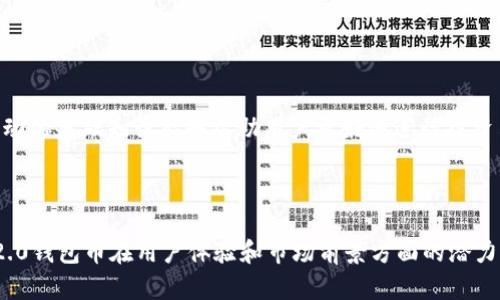   探究Tokenim 2.0钱包币的价格稳定性及其市场影响 / 
 guanjianci Tokenim 2.0, 钱包币, 价格稳定性, 加密货币市场 /guanjianci 

引言
随着区块链技术的快速发展，加密货币市场的变化也在不断加速。在这个充满创新和挑战的领域里，各种数字货币层出不穷，其中Tokenim 2.0钱包币作为一种新兴的数字资产，受到越来越多用户的关注。本文将探讨Tokenim 2.0钱包币的价格稳定性，并分析其在当前加密货币市场中的价值以及影响因素。

Tokenim 2.0钱包币简介
Tokenim 2.0钱包币是基于区块链技术的一种数字资产，它不仅仅是一种交易媒介，更是一种新的金融科技产品。Tokenim 2.0钱包的核心功能包括安全存储、便捷交易和快速转换。在用户需求持续增长的背景下，Tokenim 2.0钱包币的出现填补了市场上的一部分空白，尤其是在用户体验和交易效率方面。

Tokenim 2.0钱包币的价格稳定性分析
Tokenim 2.0钱包币的价格稳定性与多个因素密切相关，包括市场需求、供应量、社区支持和技术发展等。了解这些因素将有助于我们更好地理解其价格为何保持稳定。

h4市场需求与供应量的关系/h4
在任何经济体系中，需求和供应是决定价格变化的基本因素。Tokenim 2.0钱包币的市场需求来源于其用户群体，以及相关服务的采用率。在加密货币市场中，需求的波动往往会直接影响价格。由于Tokenim 2.0钱包提供了用户友好的界面和优越性能，因此其用户群体逐渐增长；同时，供应量的控制也是影响价格稳定的重要因素。如果Tokenim 2.0钱包币的发行量有限，而需求却持续增长，则其价格更有可能保持稳定。

h4社区支持的角色/h4
Tokenim 2.0钱包币的社区支持也是影响其价格稳定性的重要因素。一个活跃的社区不仅能够提供技术支持，还能够增强投资者对该资产的信心。Tokenim 2.0钱包币的社区通过发布更新、组织活动和进行营销等方式，不断提升其在市场上的认可度。同时，积极的社区参与能够有效抵御价格波动带来的不利影响。

h4技术发展与应用/h4
Tokenim 2.0钱包的技术迭代和创新能力也对其价格稳定性产生了深远影响。随着技术的进一步发展，Tokenim 2.0钱包不断推出新的功能和服务，提升其用户体验，而这又反过来增强了用户的粘性，从而促进了需求。这种良性循环有助于Tokenim 2.0钱包币价格的稳定。

Tokenim 2.0钱包币的市场影响
Tokenim 2.0钱包币的价格稳定性不仅与其自身的性能和发展有直接关系，同时也受到加密市场整体趋势的影响。通过分析Tokenim 2.0钱包币的市场表现，能够为投资者提供更为全面的视角。

h4与主流货币的对比/h4
在价格稳定性方面，Tokenim 2.0钱包币与比特币等主流加密货币相比具备独特的优势。主流加密货币通常受到市场波动的影响较大，而Tokenim 2.0钱包币由于其相对固定的供应量和稳定的社区支持，其价格波动幅度明显较小。这样的优势为其在投资者心中赢得了一定的信誉。

h4对交易所的吸引力/h4
Tokenim 2.0钱包币的价格稳定性使其对交易所具备相当的吸引力。交易所通常会优先考虑那些交易量稳定、价格波动小的加密货币，以降低市场风险。Tokenim 2.0钱包币的存在不仅能够扩展交易所的货币选择，还能够提供更为稳定的交易环境，从而吸引更多的用户参与交易。

相关问题探讨

问题一：Tokenim 2.0钱包币如何应对市场波动？
市场波动是加密货币投资中不可避免的一部分。Tokenim 2.0钱包币作为新兴数字资产，在应对市场波动时采取了多项策略，以确保其价格稳定并吸引更多的用户。以下将详细探讨Tokenim 2.0钱包币如何通过多种渠道来缓解市场波动带来的负面影响。
首先，Tokenim 2.0钱包币建立了完善的市场监测机制。通过实时采集市场数据，并对用户行为进行分析，Tokenim 2.0团队能够迅速反应并调整策略，例如在市场趋于不稳定时，推出促销活动来刺激交易量，从而降低价格波动带来的风险。
其次，Tokenim 2.0钱包币通过与金融机构的合作来增强其市场地位。与传统金融机构合作，不仅能够增加资金流入，还能够为Tokenim 2.0钱包币带来更多的市场信心。这种信任和认可能够有效减缓价格的剧烈波动。
再者，Tokenim 2.0的社区参与也是应对市场波动的一个重要保障。通过组织社区活动、开展投资者教育，增强投资者信心，减少恐慌情绪，从而降低价格波动的发生概率。

问题二：Tokenim 2.0钱包币在投资组合中的角色是什么？
随着越来越多的投资者开始关注加密货币市场，Tokenim 2.0钱包币作为一种新兴资产，其在投资组合中的角色也逐渐显露出来。以下将深入探讨Tokenim 2.0钱包币在资产配置中的优势，以及如何有效地结合其它投资工具，以实现风险与收益的平衡。
首先，Tokenim 2.0钱包币由于其价格的稳定性，能够作为投资组合中的避风港。在面对市场动荡时，许多高波动性资产可能会导致整体投资组合的风险上升，而Tokenim 2.0钱包币可以通过其相对稳定的表现，缓解持有者的焦虑。因此，投资者可以将Tokenim 2.0钱包币视为稳定剂，在投资组合中分散风险。
此外，Tokenim 2.0钱包币的技术背景与市场前景也为其在长期投资中提供了动力。随着区块链技术逐渐走向成熟，以及金融科技行业的不断发展，Tokenim 2.0钱包币可能会在未来吸引更多投资者的关注，进一步推动其价值增长。这使得Tokenim 2.0不仅是短期交易的工具，也能够成为长期投资的选项。

问题三：Tokenim 2.0钱包的未来展望如何？
在对Tokenim 2.0钱包币的未来展望中，首先要看区块链技术的不断发展及其应用趋势。随着全球越来越多的用户开始接受和使用数字资产，Tokenim 2.0钱包币作为一个有价值的工具，其前景十分广阔。
另一重要因素是政策的变化。各国对加密货币的监管政策逐渐明确，Tokenim 2.0钱包币预计将会在合规的环境中获得更多机会。此外，透明的监管机制也将增强投资者的信心，从而使Tokenim 2.0钱包币的应用范围不断扩展。
同时，企业的采用是推动Tokenim 2.0钱包币成长的重要动力。越来越多的企业正在探索如何将Tokenim 2.0钱包币整合到他们的支付系统中，以提升服务效率与安全性。随着企业需求的提高，Tokenim 2.0钱包币的应用场景将会不断增加。

问题四：如何参与Tokenim 2.0钱包的使用和投资？
参与Tokenim 2.0钱包的使用和投资并非复杂过程。用户只需创建账户，完成一些简单的身份验证步骤即可开始使用。下面将逐步说明如何参与Tokenim 2.0钱包的使用和投资过程。
首先，古泊用户需下载官方Tokenim 2.0钱包，并在注册时提供必要的个人信息。完成后，用户获得一个独特的钱包地址，便于接收和发送Tokenim 2.0钱包币。
接下来，用户可以通过加密交易所购买Tokenim 2.0钱包币或通过其他用户进行交易。在进行交易时，用户需确保选择信誉良好的交易平台，以保障投资安全。同时，了解市场趋势与价格波动的基础知识能够帮助用户更好地进行投资决策。
最后，用户在持有Tokenim 2.0钱包币的同时，定期关注钱包的更新和社区动态，以便及时获取相关信息，调整自己的投资策略。

结论
Tokenim 2.0钱包币的价格稳定性及其在市场中的表现，展现了其作为新兴数字资产的独特价值。通过分析其意在保持价格稳定的多重因素，以及对未来市场的预期，能够看出Tokenim 2.0钱包币在用户体验和市场前景方面的潜力。对于投资者而言，了解这些内容能够帮助其更好地参与这一加密货币市场，并制定合适的投资策略。