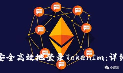 如何安全高效地登录TokenIm:详细攻略