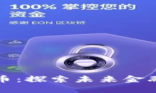 上海数字货币:探索未来金融的创新之路