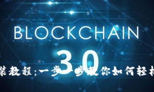 Tokenim安卓版安装教程:一步一步教你如何轻松安装Tokenim应用