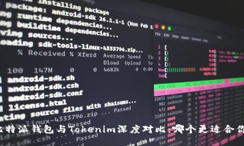 比特派钱包与Tokenim深度对比:哪个更适合你?