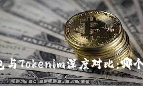 比特派钱包与Tokenim深度对比:哪个更适合你?