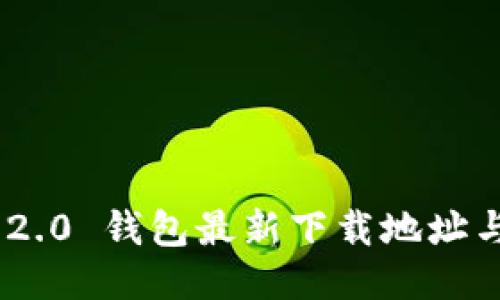 Tokenim 2.0 钱包最新下载地址与使用指南