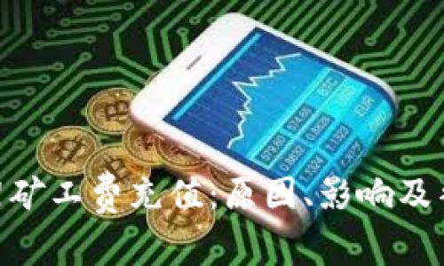 Tokenim下架矿工费充值：原因、影响及替代方案分析