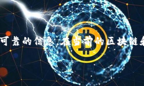 关于“tokenim是否有假钱包”的问题,我们需要进行深入讨论,以确保用户能够获得可靠的信息。在当前的区块链和加密货币环境中,确实存在真假钱包的问题。下面是我们对此进行详细探讨的文章。
避免假钱包:如何识别Tokenim及其他加密钱包的真伪
