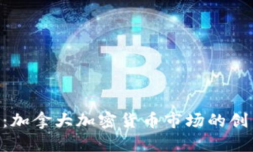 Tokenim:加拿大加密货币市场的创新与发展