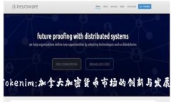 Tokenim：加拿大加密货币市
