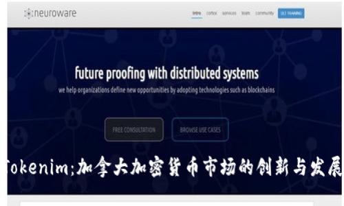 Tokenim:加拿大加密货币市场的创新与发展