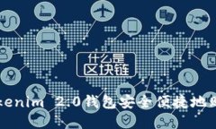 如何通过Tokenim 2.0钱包安全