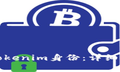如何有效恢复Tokenim身份:详细指南与实用技巧