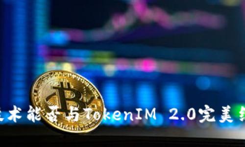AR技术能否与TokenIM 2.0完美结合?