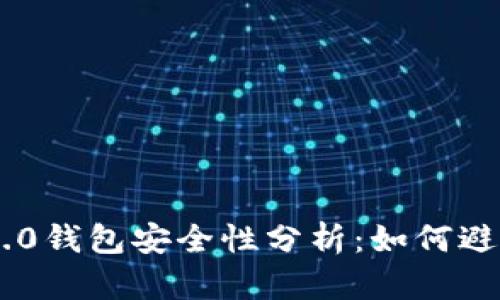 Tokenim 2.0钱包安全性分析：如何避免资金丢失