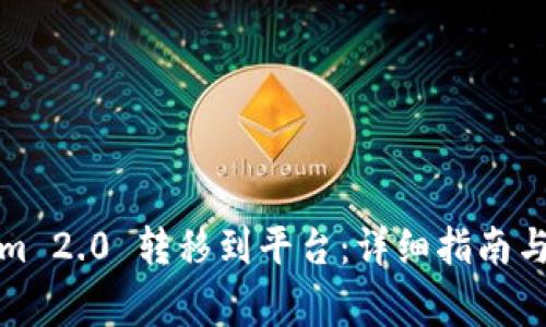 如何将Tokenim 2.0 转移到平台:详细指南与常见问题解答