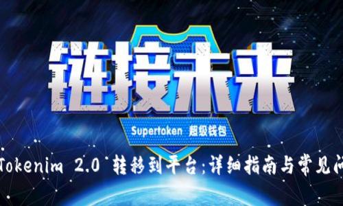 如何将Tokenim 2.0 转移到平台:详细指南与常见问题解答