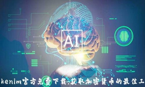 Tokenim官方免费下载:获取加密货币的最佳工具