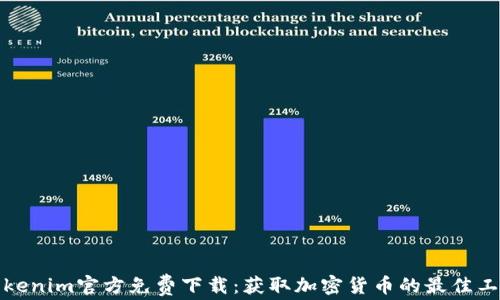 Tokenim官方免费下载:获取加密货币的最佳工具