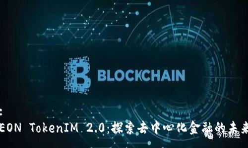 :
EON TokenIM 2.0:探索去中心化金融的未来