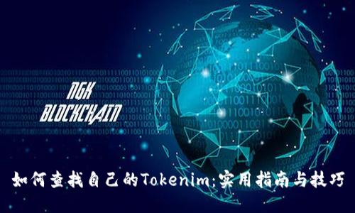如何查找自己的Tokenim:实用指南与技巧