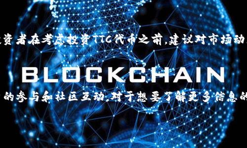 在Tokenim中，TTC指的是其平台上的一种代币。这种代币通常用于平台内的交易、支付手续费、激励用户参与等多种用途。Tokenim作为一个以区块链技术为基础的项目，旨在为用户提供安全、透明和高效的数字资产管理服务。

### TTC代币的功能和用途

TTC代币可能具有以下几种主要功能：

1. **交易手续费减免**：持有TTC代币的用户可能会在平台上进行交易时享受手续费的折扣。

2. **激励机制**：在Tokenim平台上参与特定活动的用户，可能通过使用TTC代币获得奖励。这些奖励可能表现为额外的代币、使用优惠、或其他形式的回馈。

3. **参与治理**：TTC代币的持有者可能能够参与平台的治理决策，包括对新功能的投票、协议改进等。

4. **资产交换**：TTC也可能作为一种交换媒介，用户可以用其对其它数字资产进行交易。

### 如何获取TTC代币

用户可以通过多种方式获取TTC代币，其中常见的方式包括：

1. **购买**：用户可以通过加密货币交易所购买TTC代币。

2. **参与活动**：Tokenim可能不定期举办活动，用户参与即可获得TTC代币作为奖励。

3. **挖矿**：如果Tokenim支持挖矿，用户可以通过贡献计算能力参与挖矿获得TTC代币。

### TTC代币的市场表现

TTC代币的市场表现通常会受到多种因素的影响，包括市场需求、项目进展、合作情况等。投资者在考虑投资TTC代币之前，建议对市场动态和项目进行深入分析。

### 结论

TTC在Tokenim平台中可能扮演着非常重要的角色，不仅用于手续费支付，还能够促进用户的参与和社区互动。对于想要了解更多信息的用户，可以访问Tokenim的官方网站或其白皮书，获取更详细的数据和分析。

如果你有进一步的问题或需要更详细的信息，请告诉我。