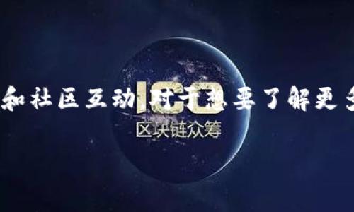 在Tokenim中，TTC指的是其平台上的一种代币。这种代币通常用于平台内的交易、支付手续费、激励用户参与等多种用途。Tokenim作为一个以区块链技术为基础的项目，旨在为用户提供安全、透明和高效的数字资产管理服务。

### TTC代币的功能和用途

TTC代币可能具有以下几种主要功能：

1. **交易手续费减免**：持有TTC代币的用户可能会在平台上进行交易时享受手续费的折扣。

2. **激励机制**：在Tokenim平台上参与特定活动的用户，可能通过使用TTC代币获得奖励。这些奖励可能表现为额外的代币、使用优惠、或其他形式的回馈。

3. **参与治理**：TTC代币的持有者可能能够参与平台的治理决策，包括对新功能的投票、协议改进等。

4. **资产交换**：TTC也可能作为一种交换媒介，用户可以用其对其它数字资产进行交易。

### 如何获取TTC代币

用户可以通过多种方式获取TTC代币，其中常见的方式包括：

1. **购买**：用户可以通过加密货币交易所购买TTC代币。

2. **参与活动**：Tokenim可能不定期举办活动，用户参与即可获得TTC代币作为奖励。

3. **挖矿**：如果Tokenim支持挖矿，用户可以通过贡献计算能力参与挖矿获得TTC代币。

### TTC代币的市场表现

TTC代币的市场表现通常会受到多种因素的影响，包括市场需求、项目进展、合作情况等。投资者在考虑投资TTC代币之前，建议对市场动态和项目进行深入分析。

### 结论

TTC在Tokenim平台中可能扮演着非常重要的角色，不仅用于手续费支付，还能够促进用户的参与和社区互动。对于想要了解更多信息的用户，可以访问Tokenim的官方网站或其白皮书，获取更详细的数据和分析。

如果你有进一步的问题或需要更详细的信息，请告诉我。