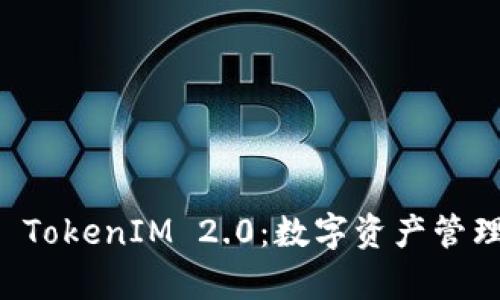 深度解析 TokenIM 2.0:数字资产管理的新标准