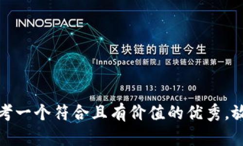 思考一个符合且有价值的优秀，放进