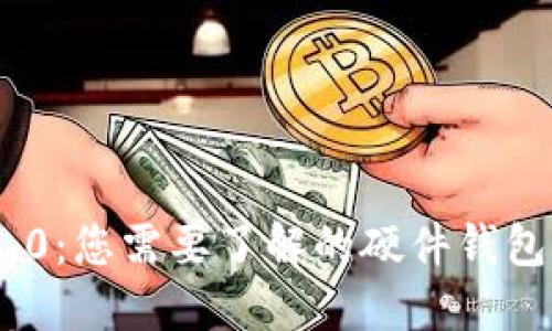 TokenIM 2.0:您需要了解的硬件钱包功能与优势