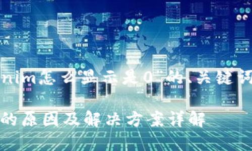 下面是针对“Tokenim怎么显示是0”的、关键词及详细内容框架。
Tokenim显示为0的原因及解决方案详解