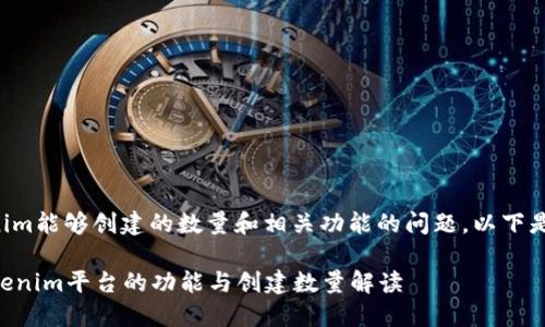 关于Tokenim能够创建的数量和相关功能的问题，以下是详细解答。

### Tokenim平台的功能与创建数量解读