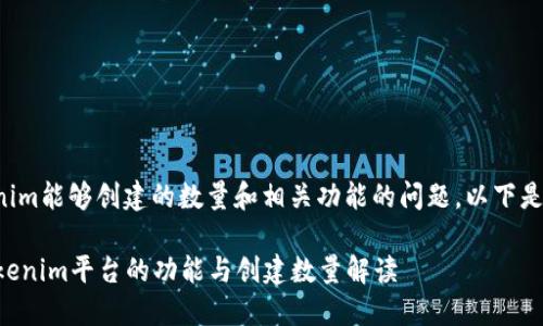 关于Tokenim能够创建的数量和相关功能的问题，以下是详细解答。

### Tokenim平台的功能与创建数量解读
