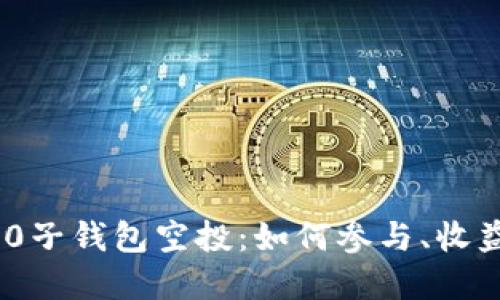 TokenIM 2.0子钱包空投:如何参与、收益与技巧详解