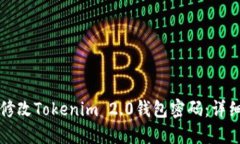 如何修改Tokenim 2.0钱包密码