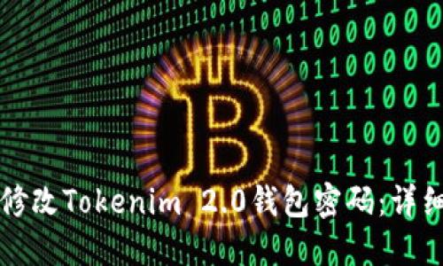 如何修改Tokenim 2.0钱包密码:详细指南
