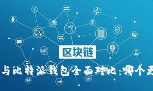 Tokenim与比特派钱包全面对比:哪个更适合你?