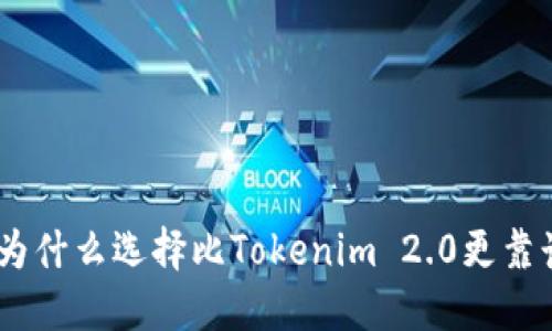 安全与便捷：为什么选择比Tokenim 2.0更靠谱的钱包方案