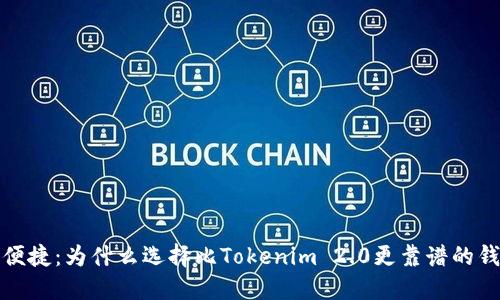安全与便捷：为什么选择比Tokenim 2.0更靠谱的钱包方案