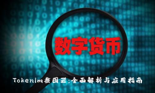 Tokenim截图器：全面解析与应用指南